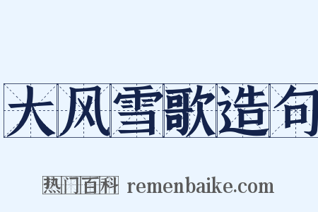 大风雪歌造句是什么意思的图片